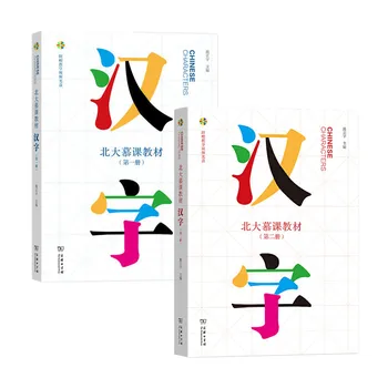 Китайские иероглифы, Том 1 + 2, MOOC Пекинского университета, Массовые открытые онлайн-курсы по изучению китайских учебников