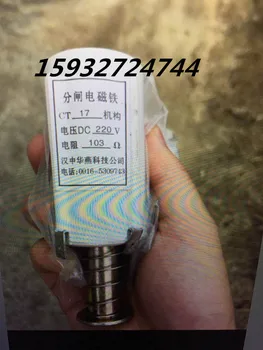 Механизм открывания электромагнита CT17 Напряжение 220 В постоянного тока Сопротивление 103 Ouhanzhong Huayan Technology Co., Ltd.