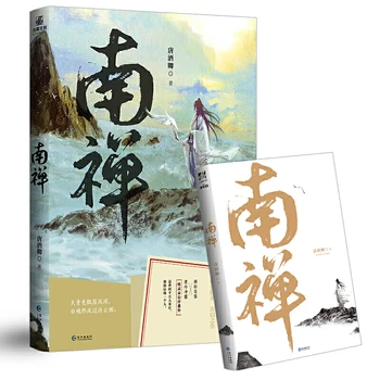 Новый китайский фантастический роман Нань Чан Тан Цзюцина 