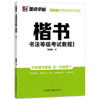 Экзаменационный курс по китайской каллиграфии формата А4, уровень 1-3, обычный сценарий (Кай Шу), тетради для студентов, Библиотеки книг для взрослых.